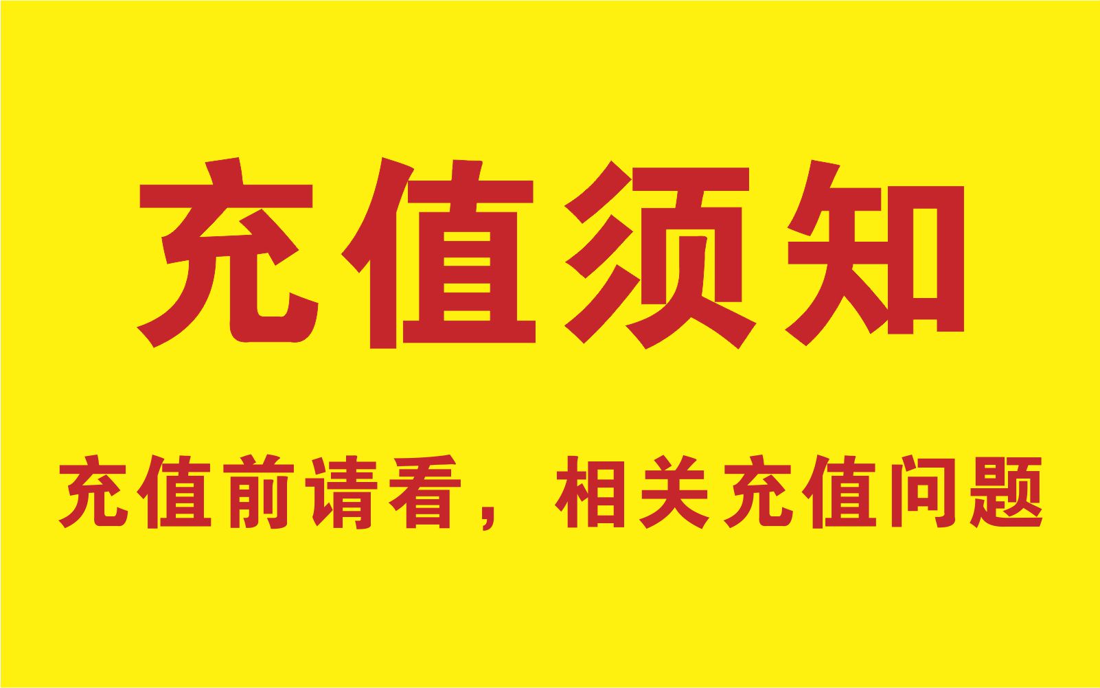 充值相关问题